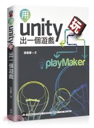 用Unity玩出一個遊戲